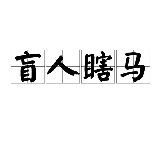 盲人瞎马打一生肖最佳答案是什么图标