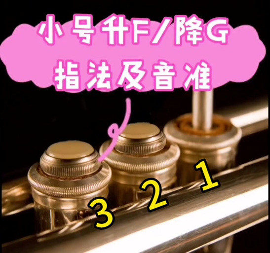 小号指法表图按键