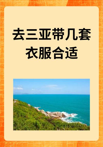 去三亚必带10件衣服
