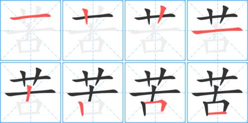 苦字笔顺笔画顺序