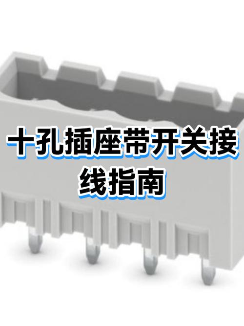 十孔插座接电线正确接法