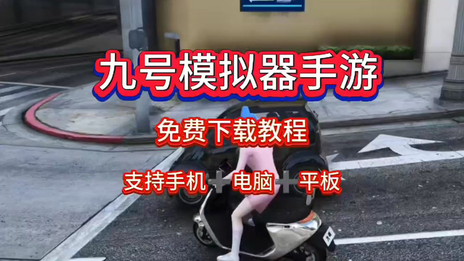 九号电摩模拟器游戏手机版游戏截图