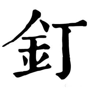 装钉拼音