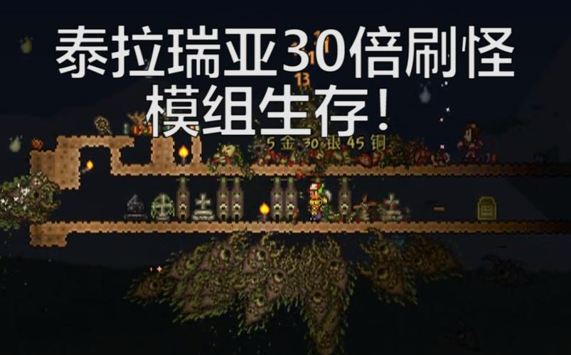 泰拉瑞亚30倍刷怪率贴吧
