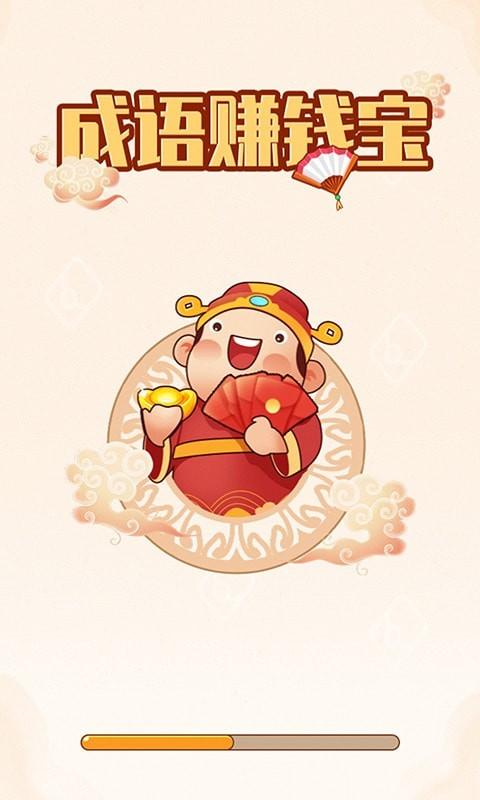成语赚钱宝红包版缩略图