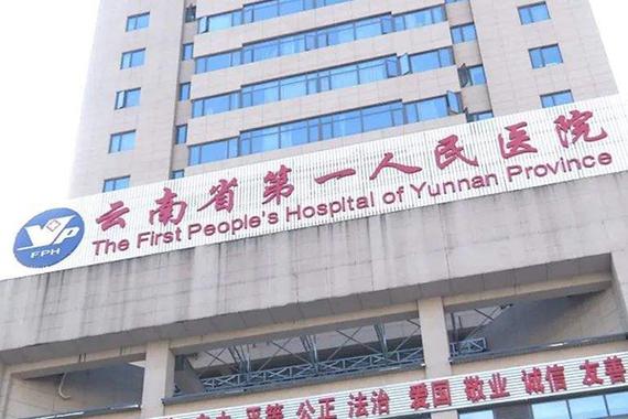 云南省排名第一的医院