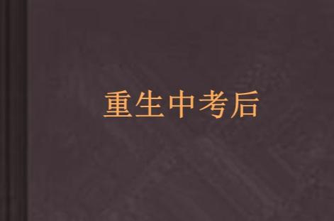 中考落榜生最佳出路
