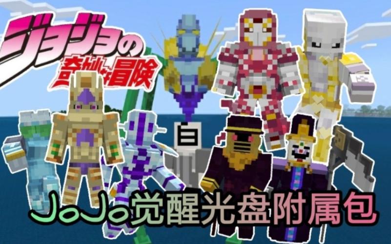 jojo国际版模组觉醒光碟下载