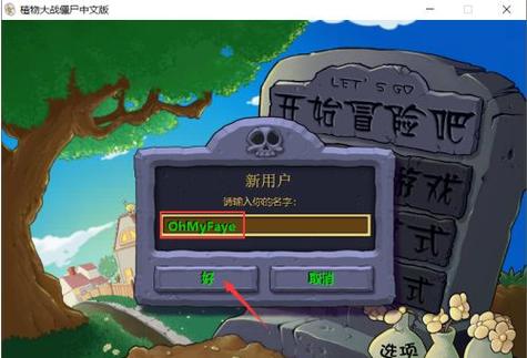 植物大战僵尸如何删除存档