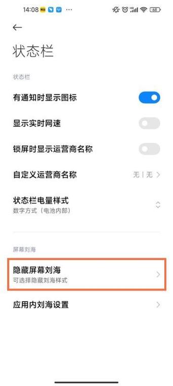 小米隐藏状态栏在刘海内