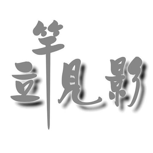 电影see