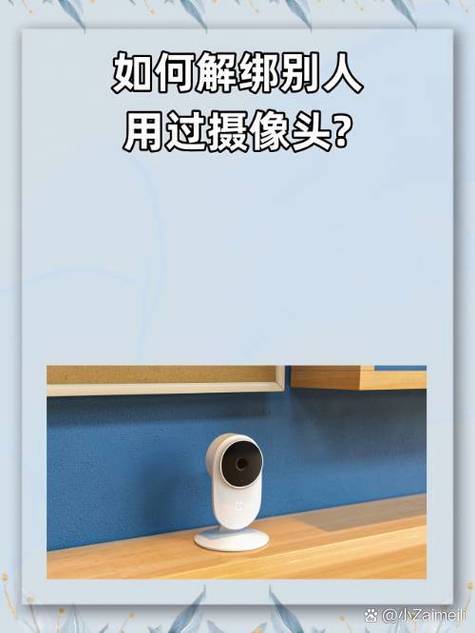 移动摄像头解绑方法教程