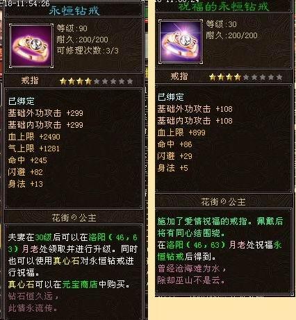 天龙八部永恒钻戒