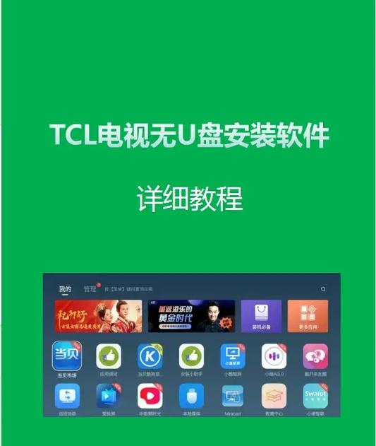 TCL app