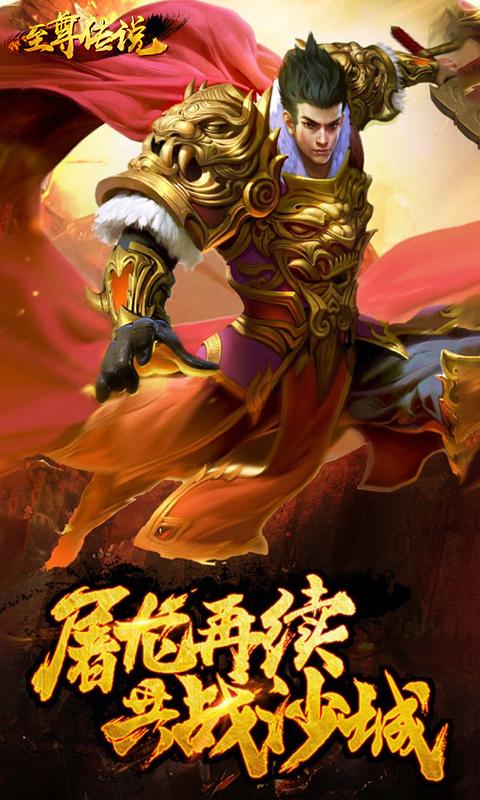 至尊传说传奇手游