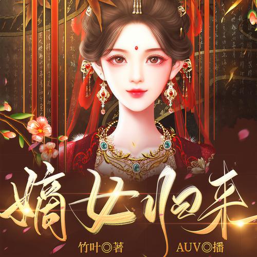 有跟赵氏嫡女比肩的吗玉萝娇