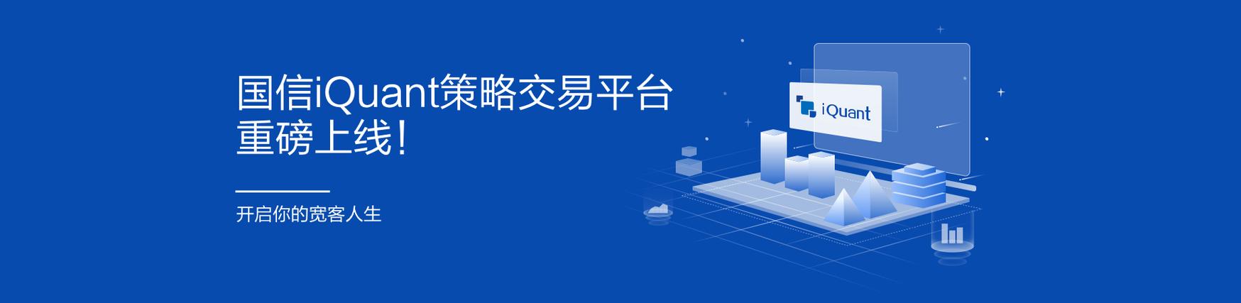 国信iquant