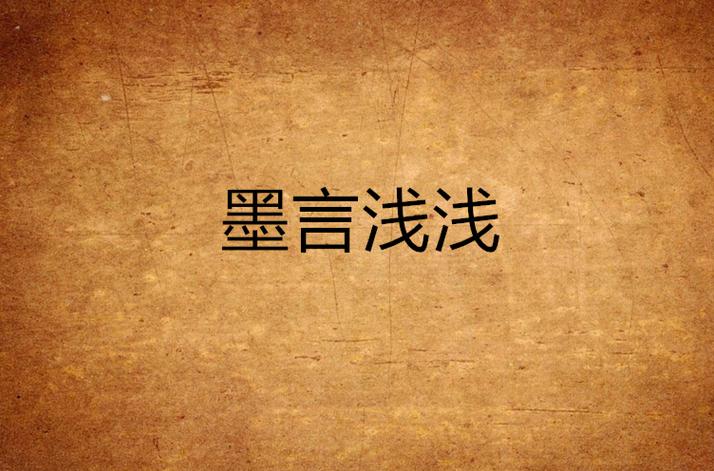 墨言