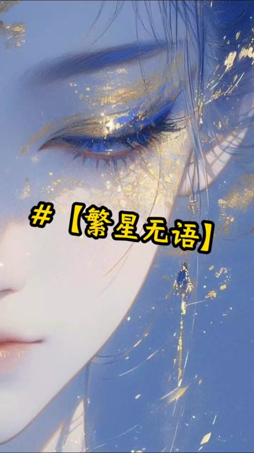 繁星小说
