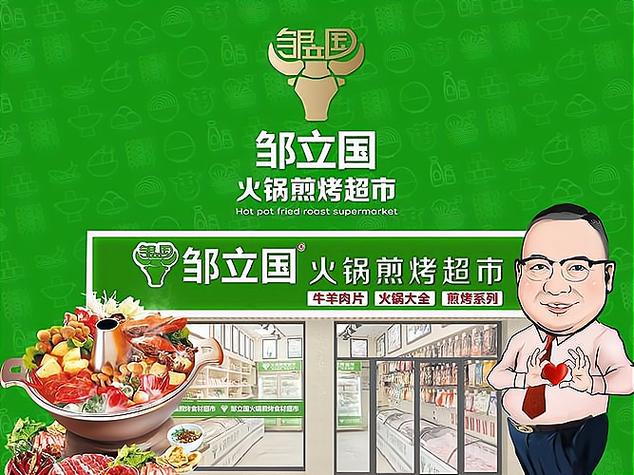 邹立国火锅超市加盟费多少