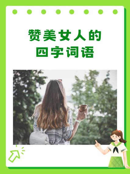 夸女生词