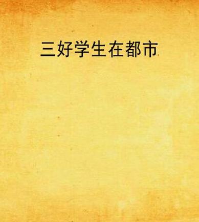 三好小说阅读网手机版