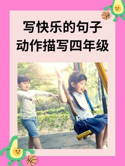 用快乐写一句话,用动作描写四年级