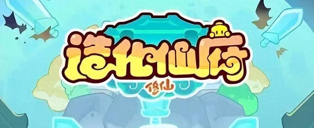 造化仙府内购版