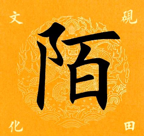 陌的下一句