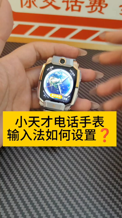 小天才怎么设置