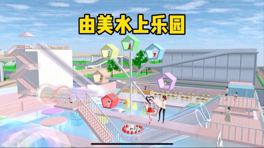 虫虫助手樱花校园模拟器水上乐园图标