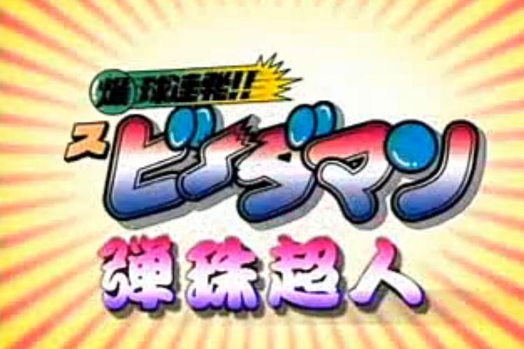 爆球连发弹珠超人国语在线观看