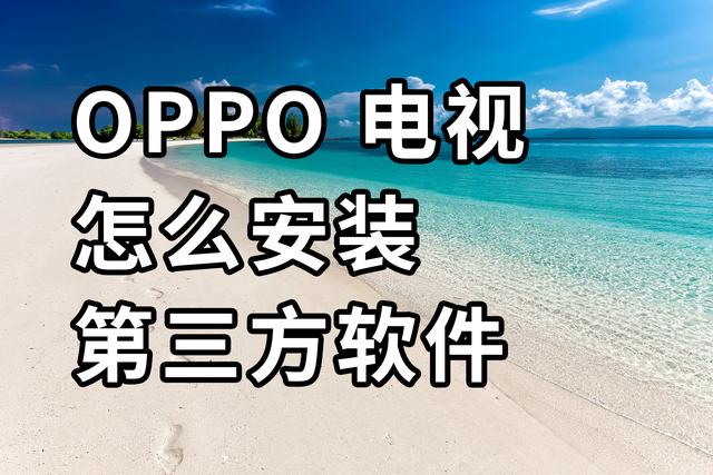 oppo手机如何安装第三方应用
