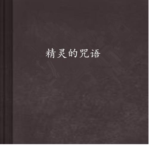 与灵兽签订契约的咒语