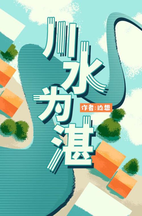 川水为湛小说