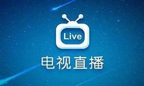 直播电视直播缩略图