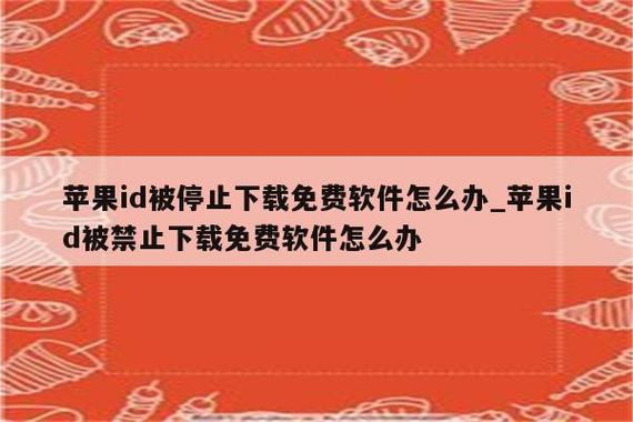 暂停禁止使用免费获取app