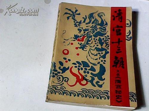满清十三朝宫秘史