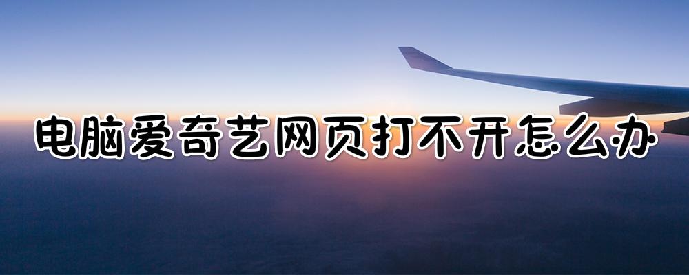电脑上的爱奇艺突然打不开了