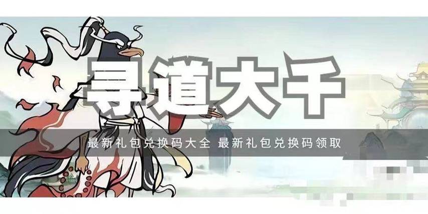 2026寻道大千兑换码图标
