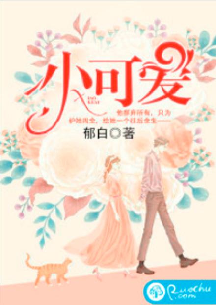 小可爱作者