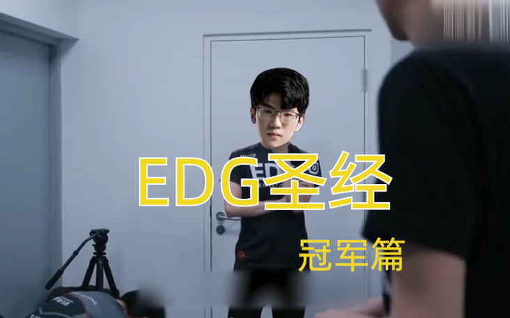 EDG圣经