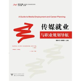 传播学专业就业方向及前景缩略图