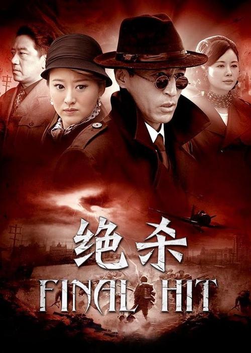 电视剧绝杀免费观看全集缩略图