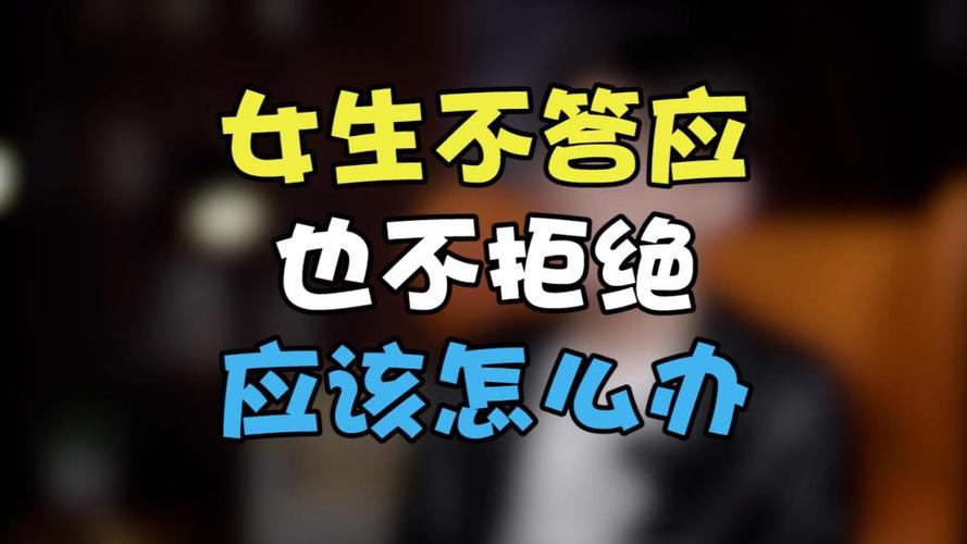 女生既不拒绝也不接受