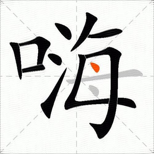 嗨的组词