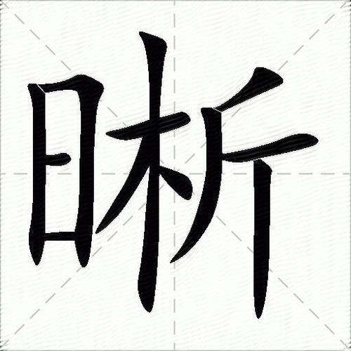 带晰字的四字词语