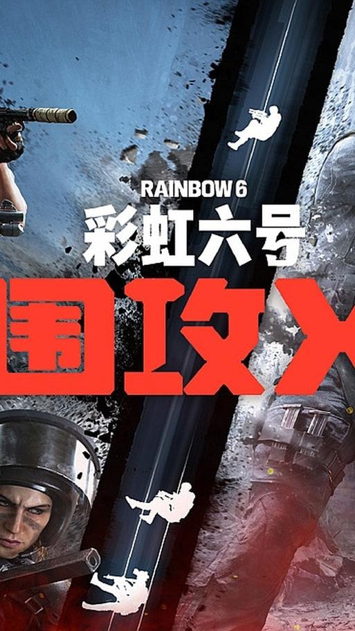彩虹六号是免费的吗