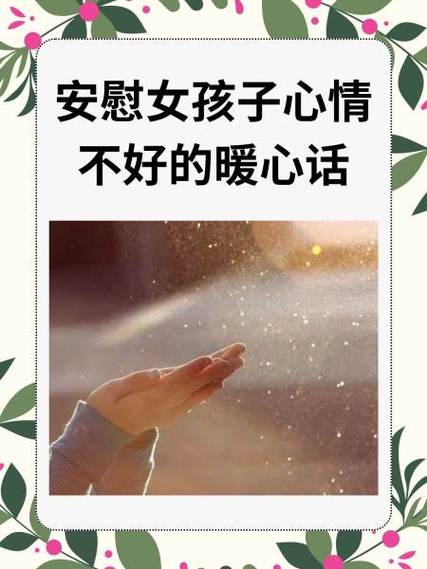 姐姐心情不好怎么安慰