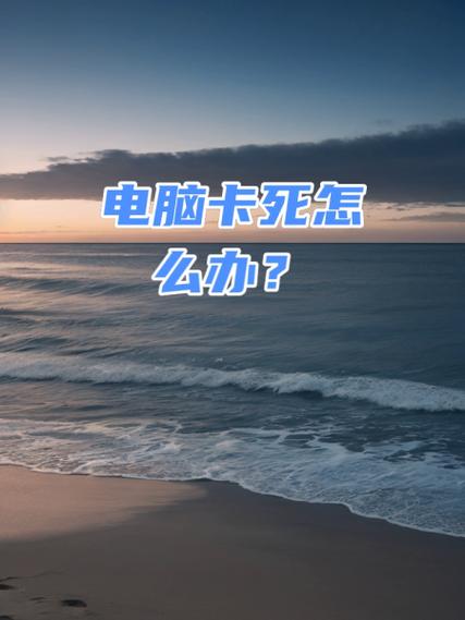 电脑为什么卡